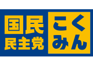 国民民主党ロゴ